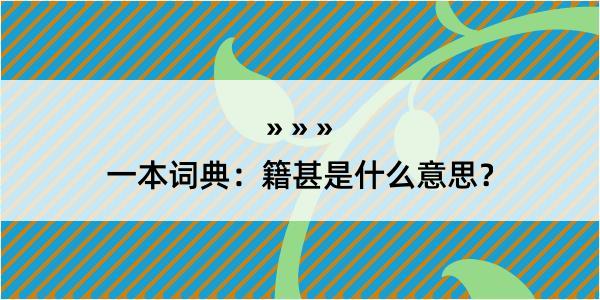 一本词典：籍甚是什么意思？