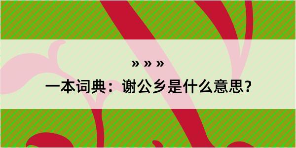 一本词典：谢公乡是什么意思？