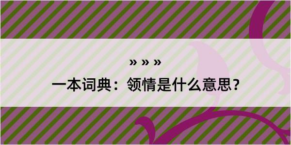 一本词典：领情是什么意思？