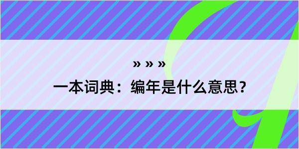 一本词典：编年是什么意思？