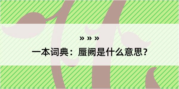 一本词典：蜃阙是什么意思？