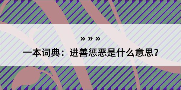 一本词典：进善惩恶是什么意思？