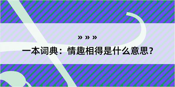 一本词典：情趣相得是什么意思？