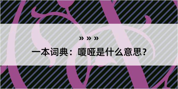 一本词典：嗄哑是什么意思？