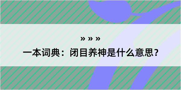 一本词典：闭目养神是什么意思？