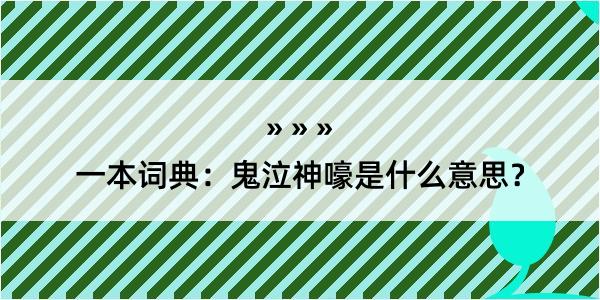 一本词典：鬼泣神嚎是什么意思？