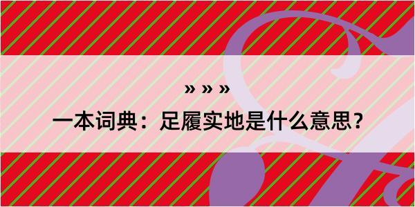 一本词典：足履实地是什么意思？