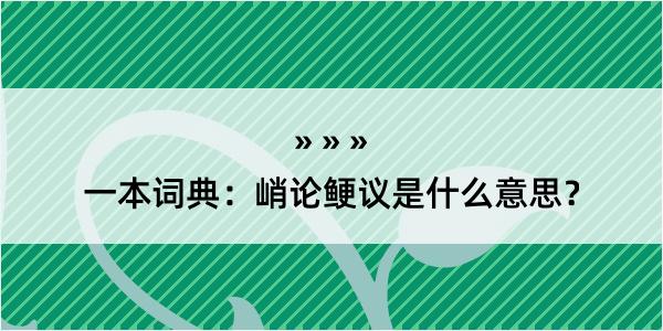 一本词典：峭论鲠议是什么意思？