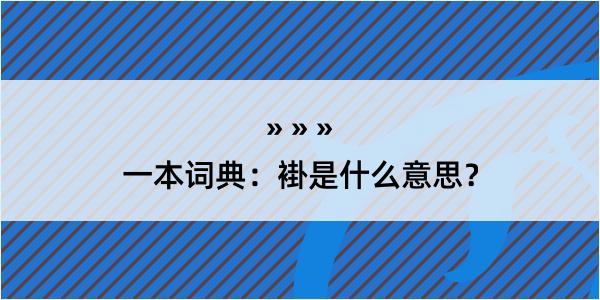 一本词典：褂是什么意思？