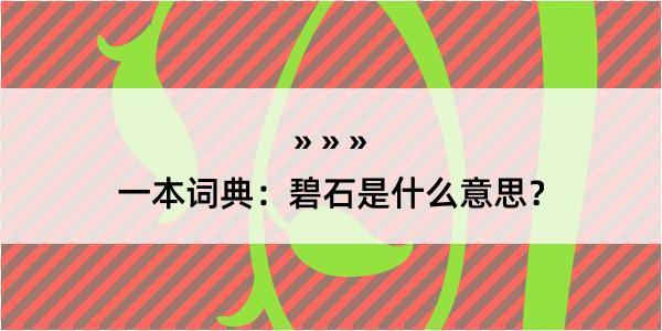 一本词典：碧石是什么意思？