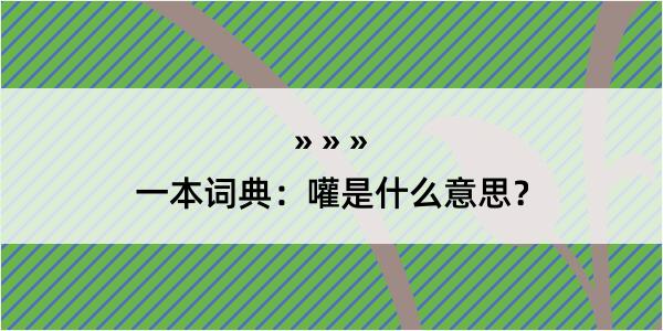 一本词典：嚾是什么意思？