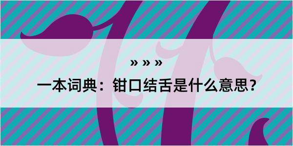 一本词典：钳口结舌是什么意思？