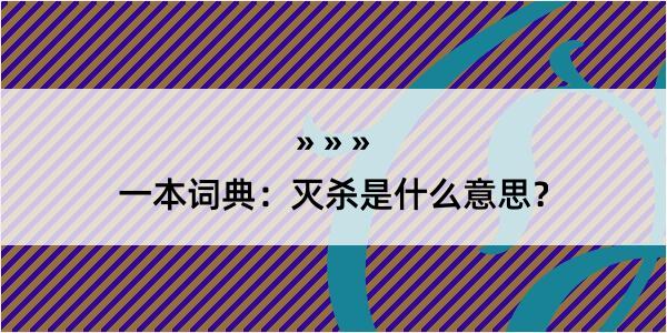 一本词典：灭杀是什么意思？