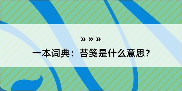 一本词典：苔笺是什么意思？