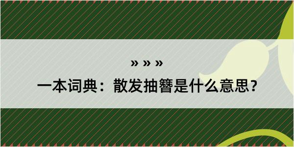 一本词典：散发抽簪是什么意思？