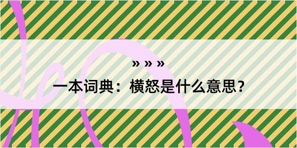 一本词典：横怒是什么意思？