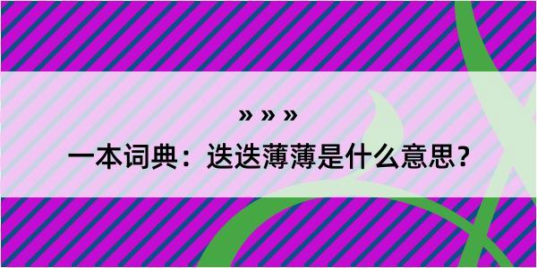 一本词典：迭迭薄薄是什么意思？