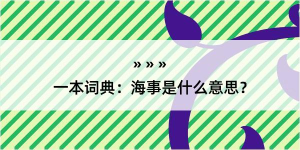 一本词典：海事是什么意思？