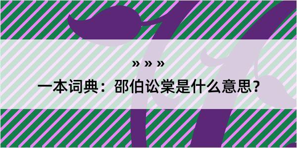 一本词典：邵伯讼棠是什么意思？