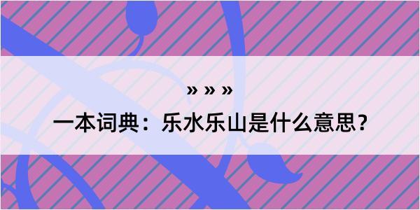 一本词典：乐水乐山是什么意思？