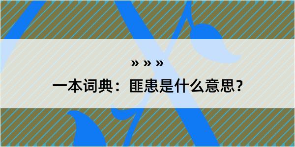 一本词典：匪患是什么意思？