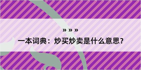 一本词典：炒买炒卖是什么意思？