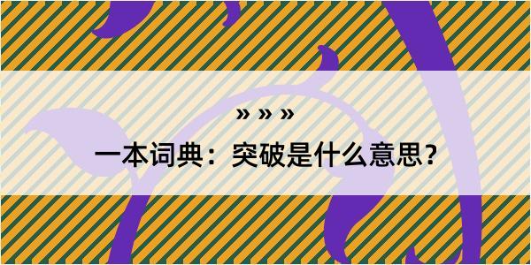 一本词典：突破是什么意思？