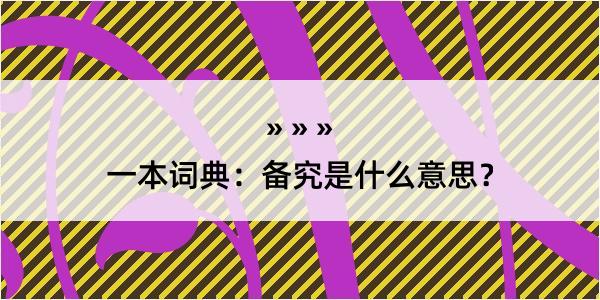 一本词典：备究是什么意思？