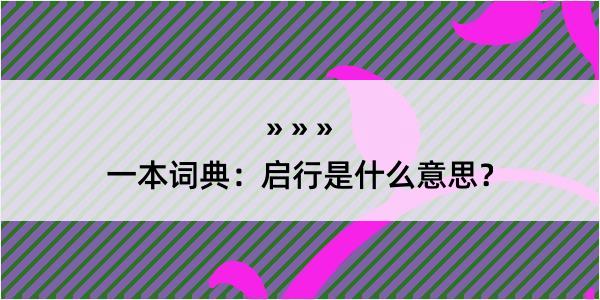 一本词典：启行是什么意思？