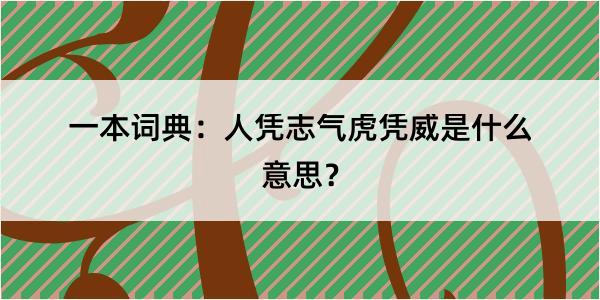 一本词典：人凭志气虎凭威是什么意思？