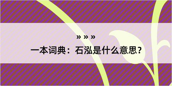 一本词典：石泓是什么意思？