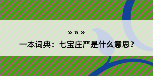 一本词典：七宝庄严是什么意思？