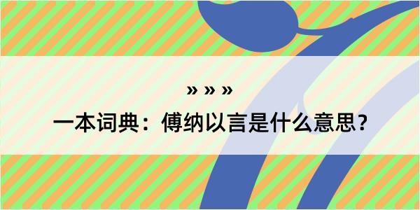 一本词典：傅纳以言是什么意思？