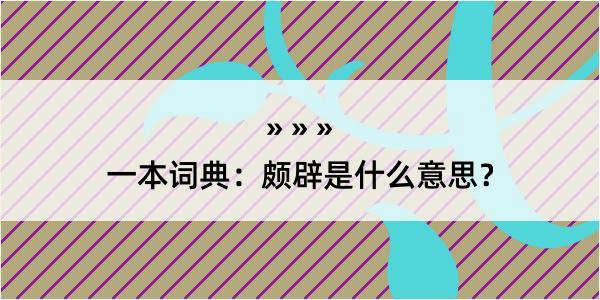 一本词典：颇辟是什么意思？