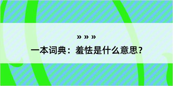 一本词典：羞怯是什么意思？