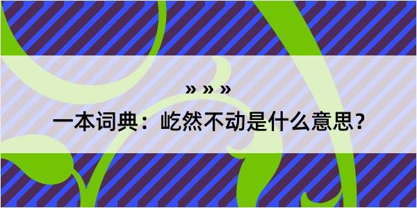 一本词典：屹然不动是什么意思？