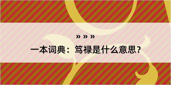 一本词典：笃禄是什么意思？