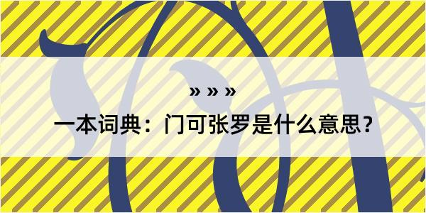 一本词典：门可张罗是什么意思？