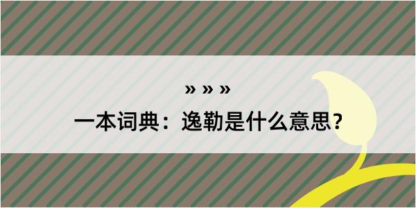 一本词典：逸勒是什么意思？