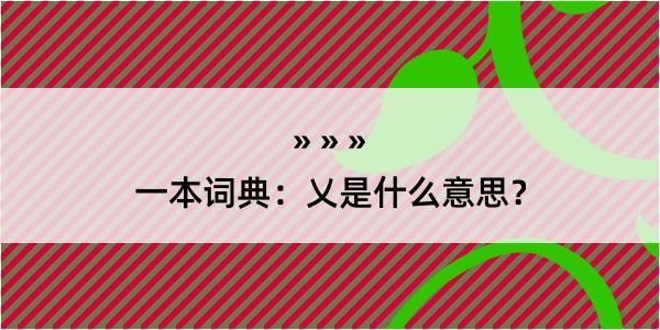 一本词典：乂是什么意思？