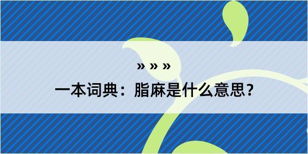 一本词典：脂麻是什么意思？