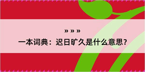 一本词典：迟日旷久是什么意思？