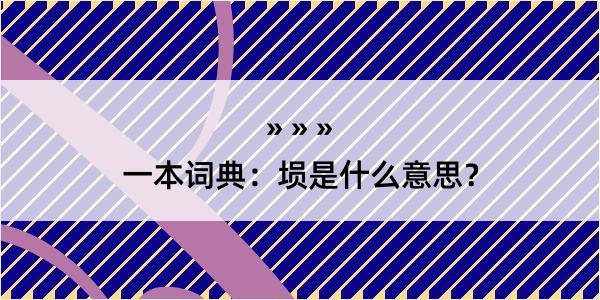 一本词典：埙是什么意思？