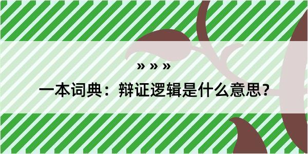 一本词典：辩证逻辑是什么意思？