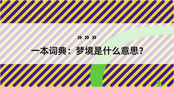 一本词典：梦境是什么意思？