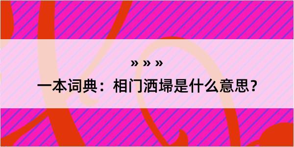 一本词典：相门洒埽是什么意思？