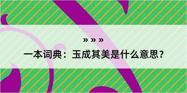 一本词典：玉成其美是什么意思？