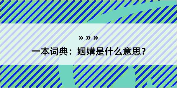 一本词典：姻媾是什么意思？