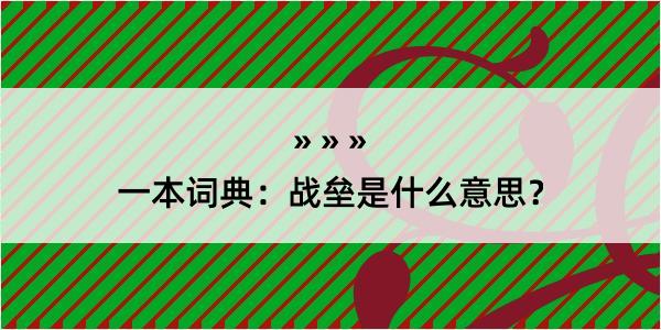 一本词典：战垒是什么意思？