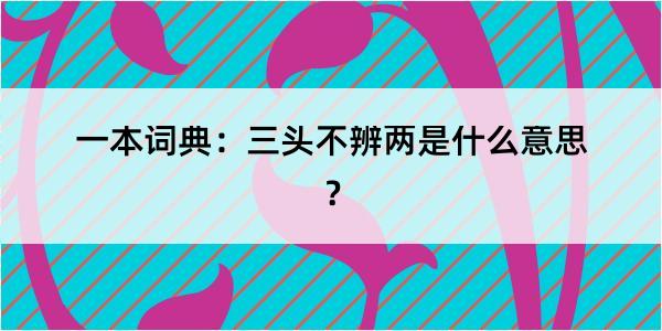 一本词典：三头不辨两是什么意思？